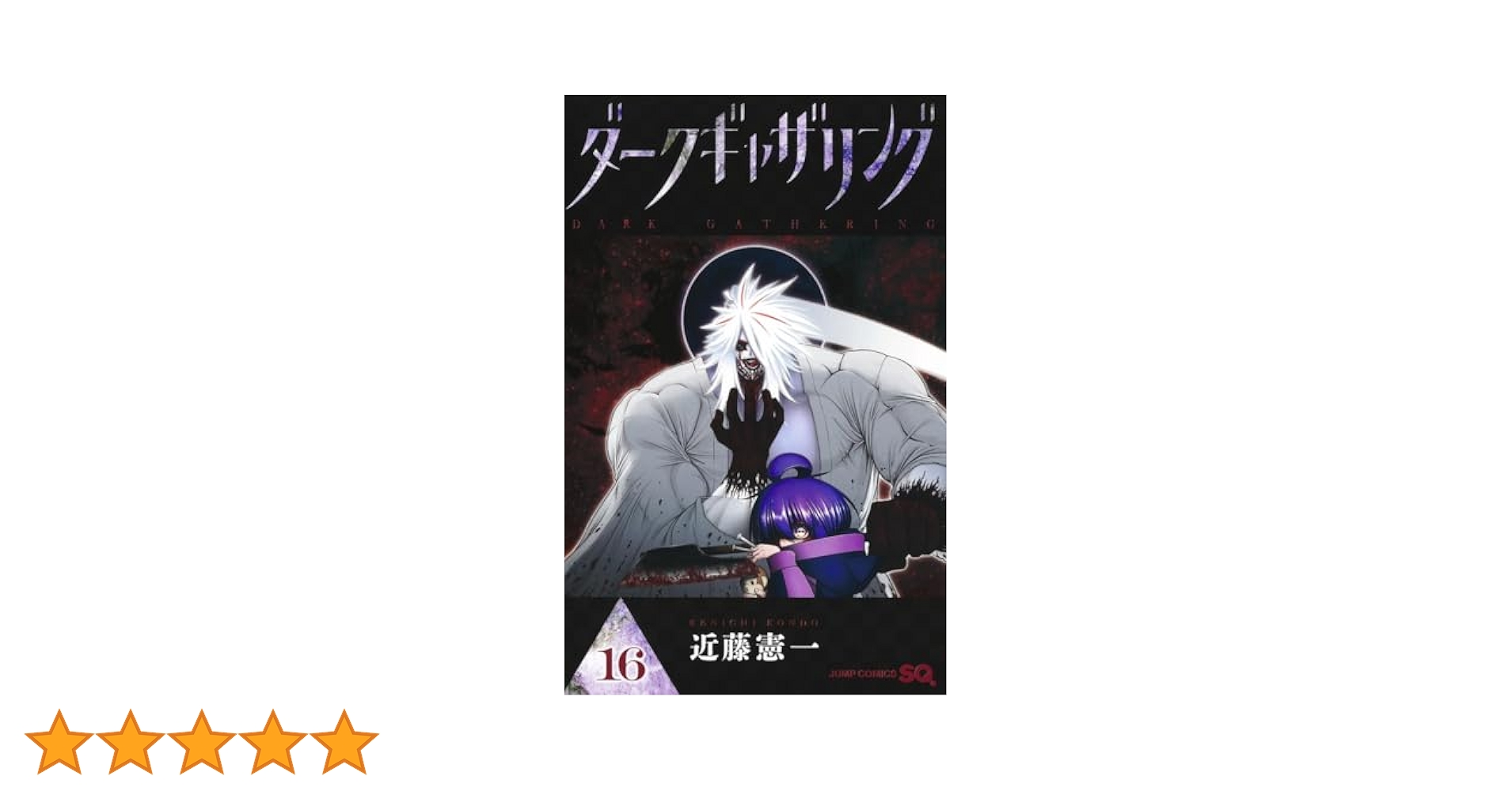 ダークギャザリング 16 (ジャンプコミックス) | 近藤 憲一 |本